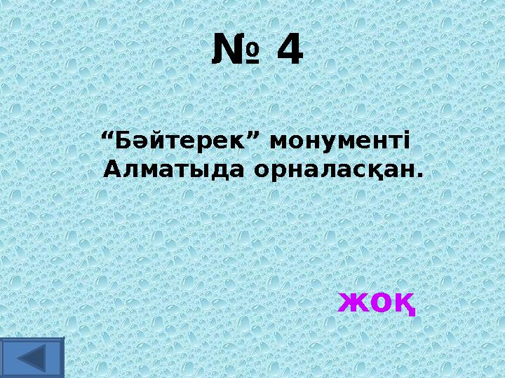 № 4 “Бәйтерек” монументі Алматыда орналасқан. жоқ