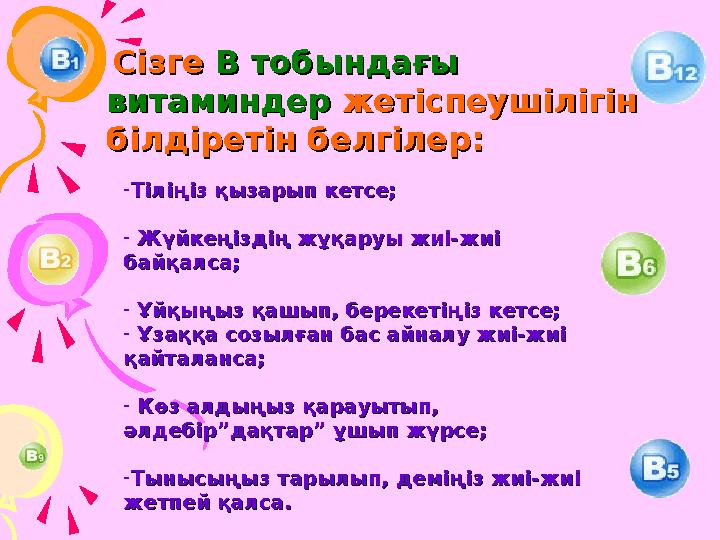 Сізге Сізге В тобындағы В тобындағы витаминдервитаминдер жетіспеушілігін жетіспеушілігін білдіретін белгілер:білдіретін б