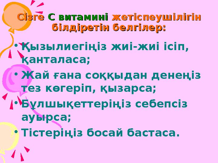 Сізге Сізге С витаминіС витамині жетіспеушілігін жетіспеушілігін білдіретін белгілер:білдіретін белгілер: •Қызылиегіңіз жиі