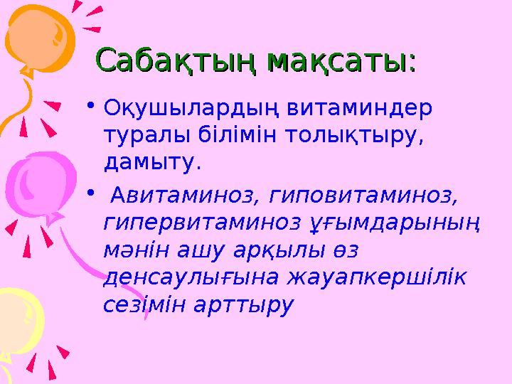 Сабақтың мақсаты:Сабақтың мақсаты: •Оқушылардың витаминдер туралы білімін толықтыру, дамыту. • Авитаминоз, гиповитаминоз,