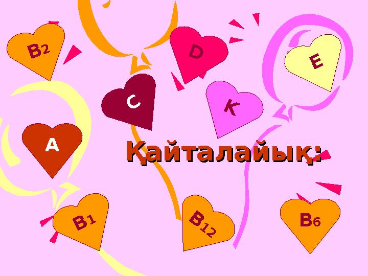 Қайталайық:Қайталайық: А С В 2 D E K В 1 В6 В 1 2
