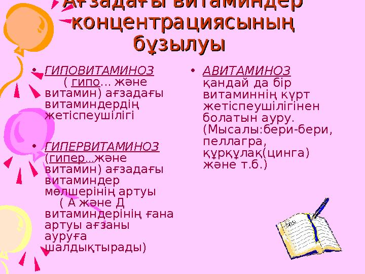 Ағзадағы витаминдер Ағзадағы витаминдер концентрациясының концентрациясының бұзылуы бұзылуы •ГИПОВИТАМИНОЗ ( ги