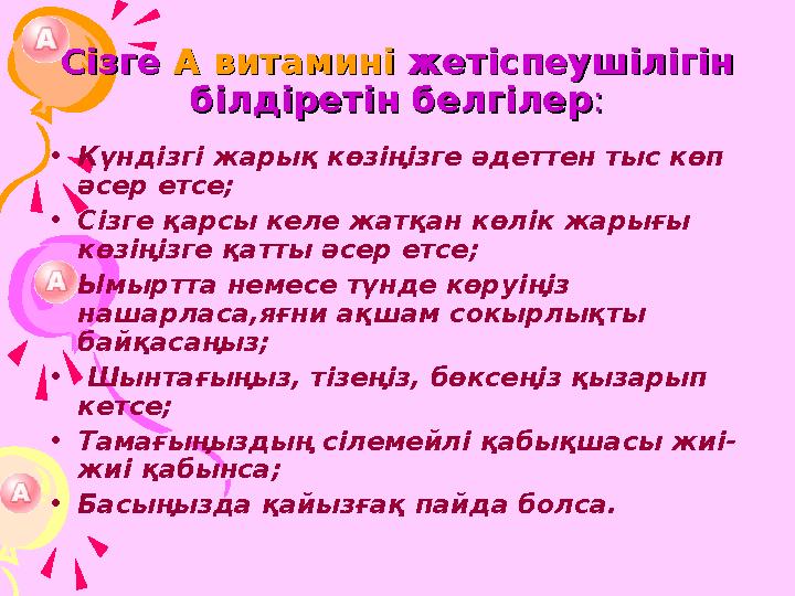 Сізге Сізге А витаминіА витамині жетіспеушілігін жетіспеушілігін білдіретін белгілербілдіретін белгілер:: •Күндізгі жарық к
