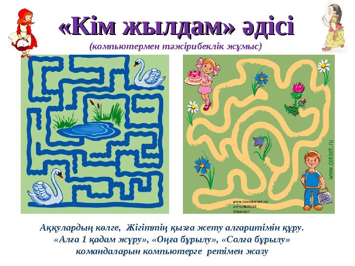 Аққулардың көлге, Жігіттің қызға жету алгаритімін құру. «Алға 1 қадам жүру», «Оңға бұрылу», «Солға бұрылу» командаларын компь
