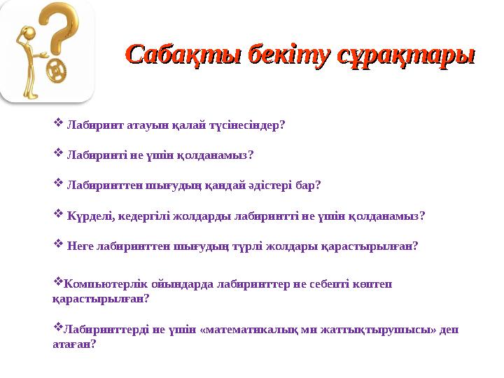  Лабиринт атауын қалай түсінесіндер?  Лабиринті не үшін қолданамыз?  Лабиринттен шығудың қандай әдістері бар?  Күрделі, кед