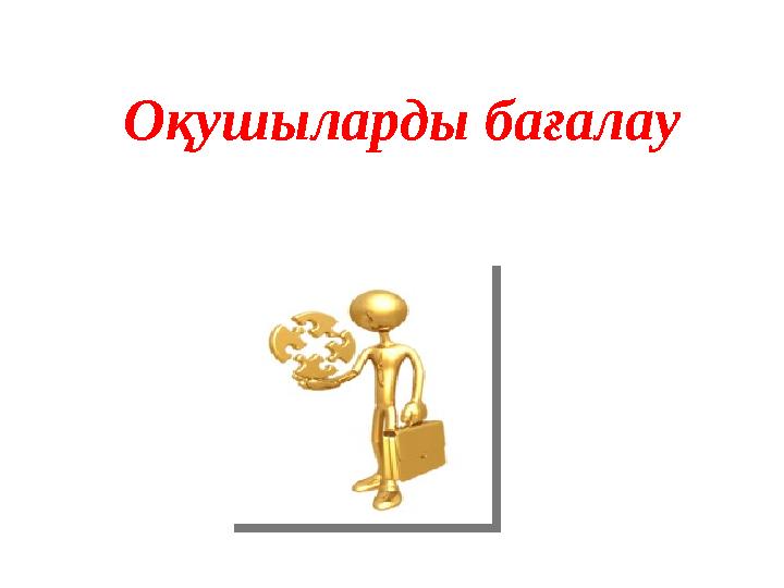 Оқушыларды бағалау