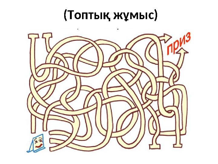 (Топтық жұмыс)