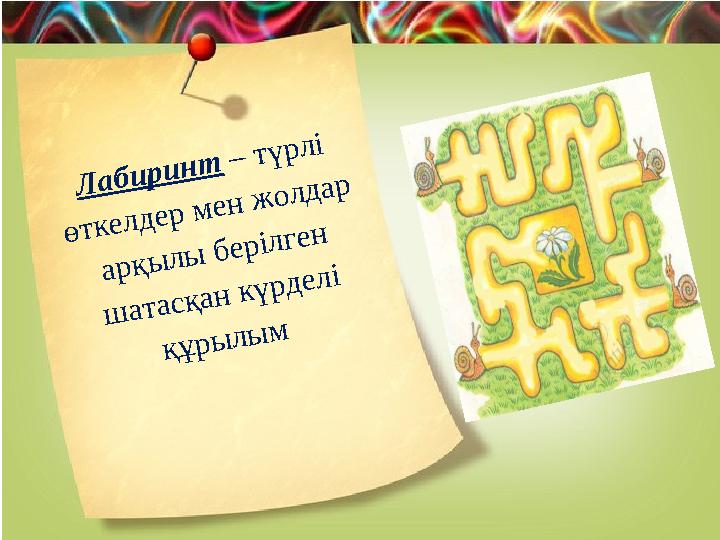Лабиринт – түрлі өткелдер мен жолдар арқылы берілген шатасқан күрделі құрылым