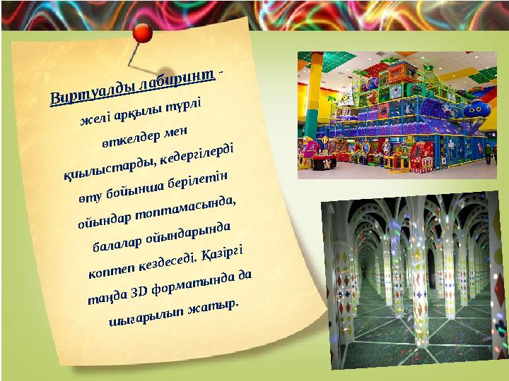 Виртуалды лабиринт - желі арқылы түрлі өткелдер мен қиылыстарды, кедергілерді өту бойынша берілетін ойындар топтамасында,