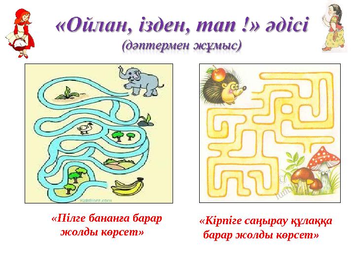 «Кірпіге саңырау құлаққа барар жолды көрсет» «Пілге бананға барар жолды көрсет»