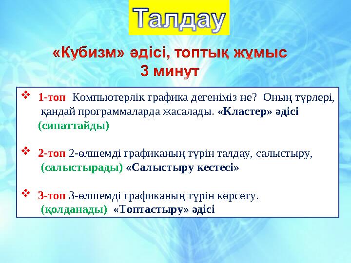1-топ Компьютерлік графика дегеніміз не? Оның түрлері, қандай программаларда жасалады. «Кластер» әдісі (сипаттайды)