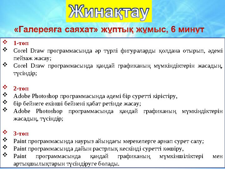 1-топ Corel Draw программасында әр түрлі фигураларды қолдана отырып, әдемі пейзаж жасау; Corel Draw программасында қандай