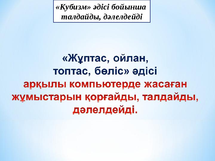 «Кубизм» әдісі бойынша талдайды, дәлелдейді