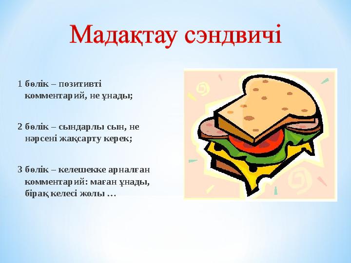 1 бөлік – позитивті комментарий, не ұнады; 2 бөлік – сындарлы сын, не нәрсені жақсарту керек; 3 бөлік – келешекке арналған ко