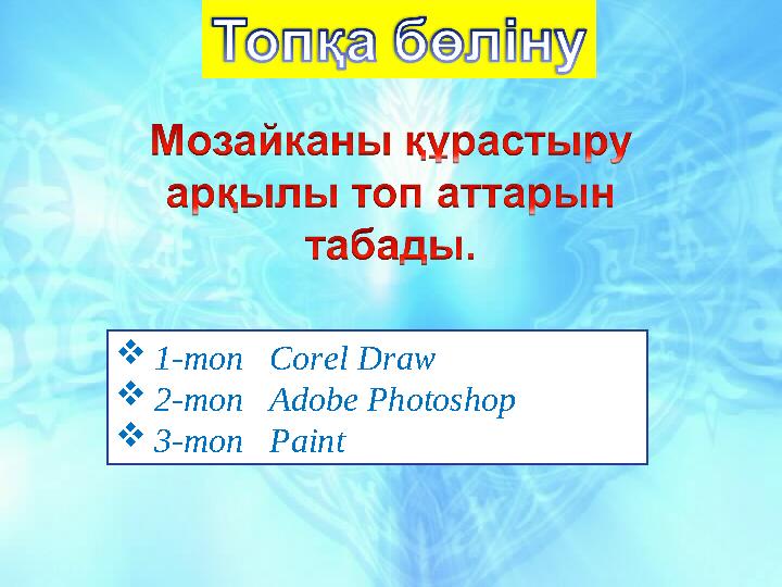 1-топ Corel Draw 2-топ Adobe Photoshop 3-топ Paint