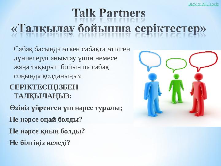 Сабақ басында өткен сабақта өтілген дүниелерді анықтау үшін немесе жаңа тақырып бойынша сабақ соңында қолданыңыз. СЕРІКТЕСІҢ