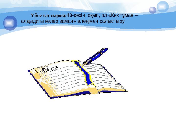 Үйге тапсырма: 43-сөзін оқып, ол «Көк тұман – алдыдағы келер заман» өлеңімен салыстыру