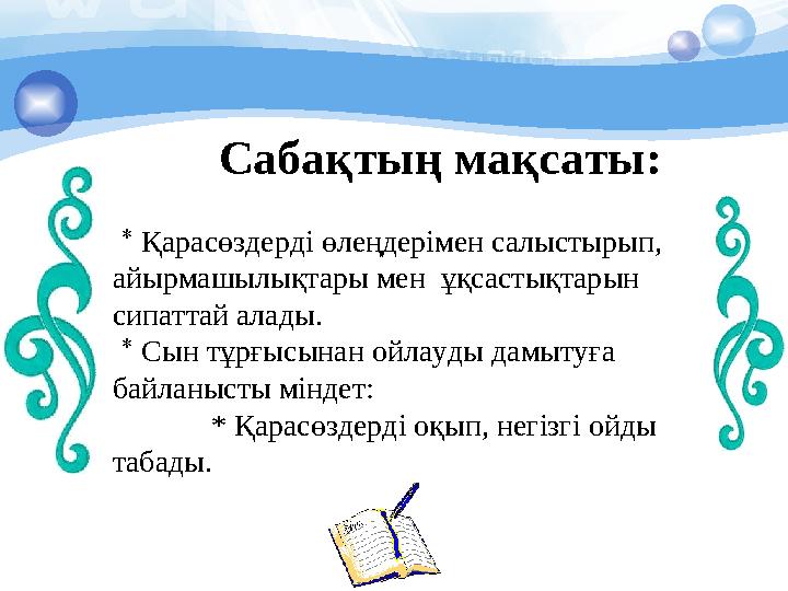 Сабақтың мақсаты: * Қарасөздерді өлеңдерімен салыстырып, айырмашылықтары мен ұқсастықтарын