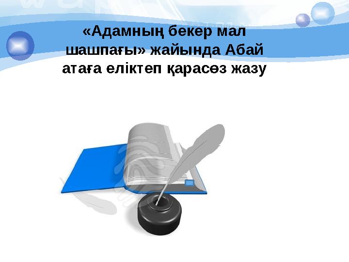 «Адамның бекер мал шашпағы» жайында Абай атаға еліктеп қарасөз жазу