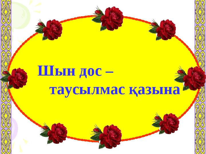 Шын дос – таусылмас қазына