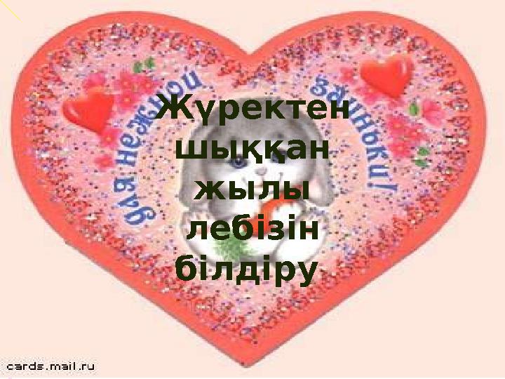 Жүректен шыққан жылы лебізін білдіру