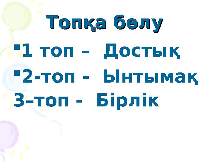 Топқа бөлу Топқа бөлу 1 топ – Достық 2-топ - Ынтымақ 3–топ - Бірлік