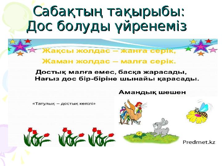 Сабақтың тақырыбы:Сабақтың тақырыбы: Дос болуды үйренеміз Дос болуды үйренеміз