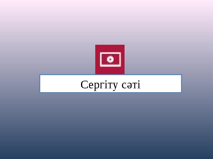 Äàìîëèø äà?è?àñè.mp4 Сергіту сәті