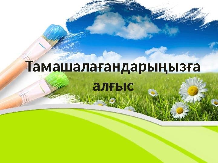 Тамашалағандарыңызға алғыс