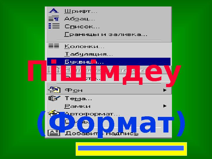 Пішімдеу (Формат)