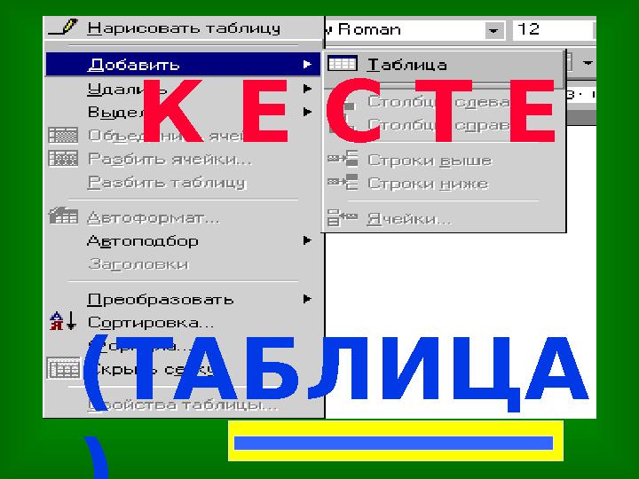 К Е С Т Е (ТАБЛИЦА )