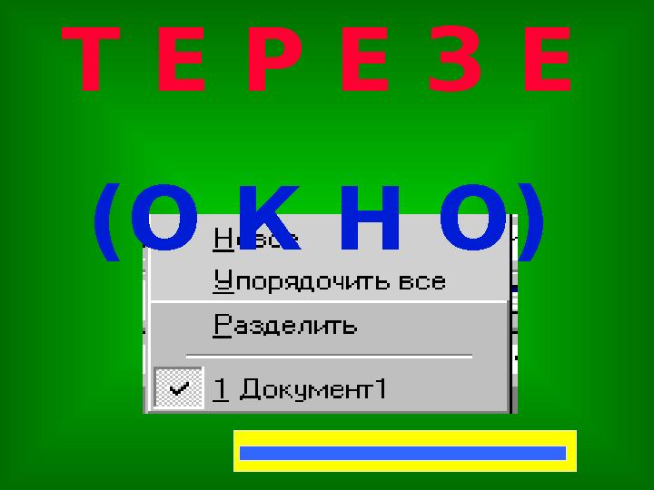 Т Е Р Е З Е (О К Н О)