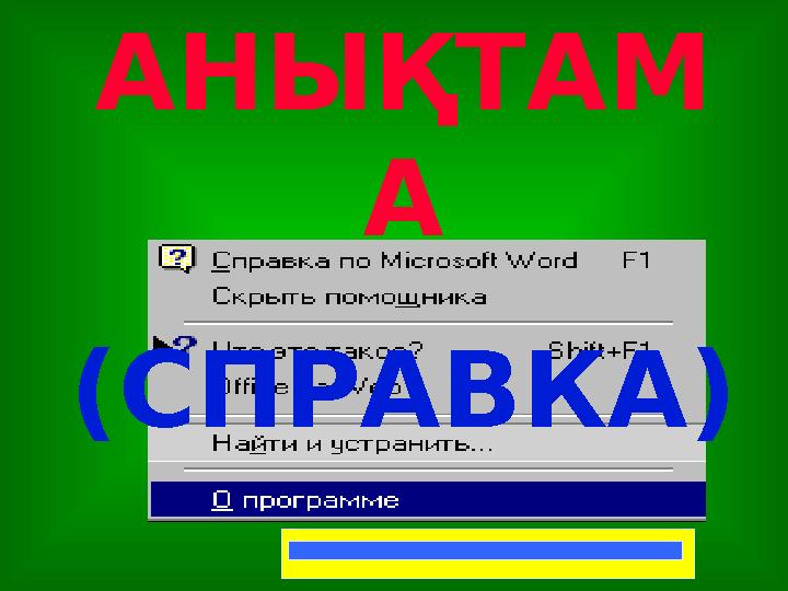 АНЫҚТАМ А (СПРАВКА)