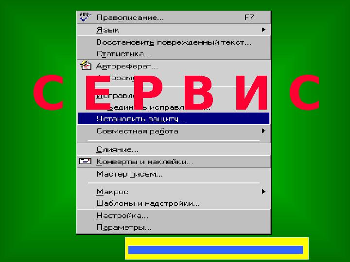 С Е Р В И С