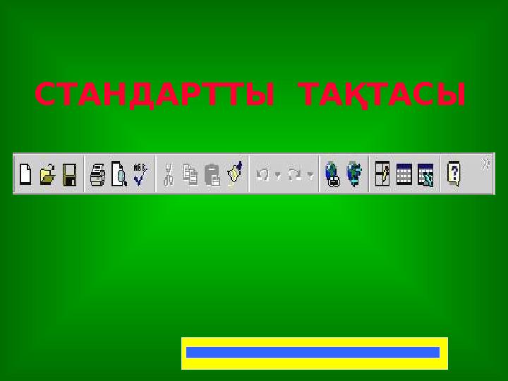 СТАНДАРТТЫ ТАҚТАСЫ