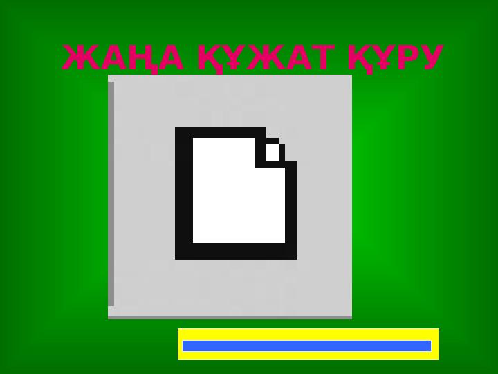 ЖАҢА ҚҰЖАТ ҚҰРУ