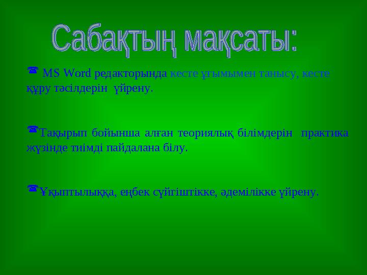  MS Word редакторында кесте ұғымымен танысу, кесте құру тәсілдерін үйрену. Тақырып бойынша алған теориялық білімдерін пра