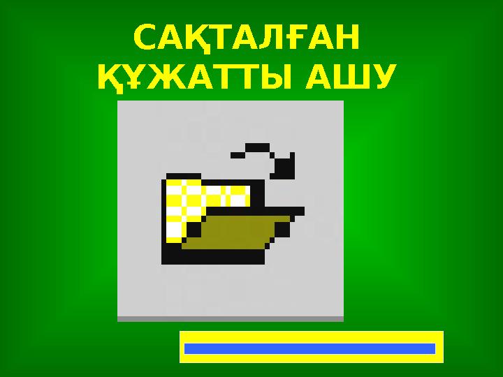 САҚТАЛҒАН ҚҰЖАТТЫ АШУ