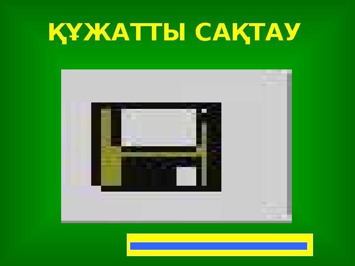 ҚҰЖАТТЫ САҚТАУ