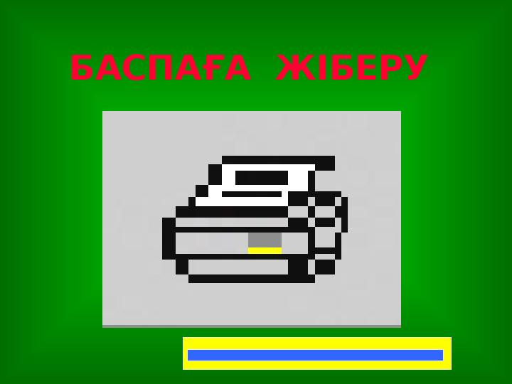 БАСПАҒА ЖІБЕРУ