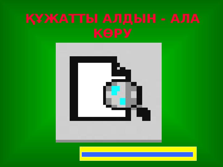 ҚҰЖАТТЫ АЛДЫН - АЛА КӨРУ