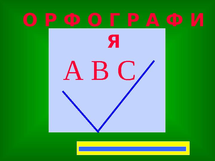А В С О Р Ф О Г Р А Ф И Я