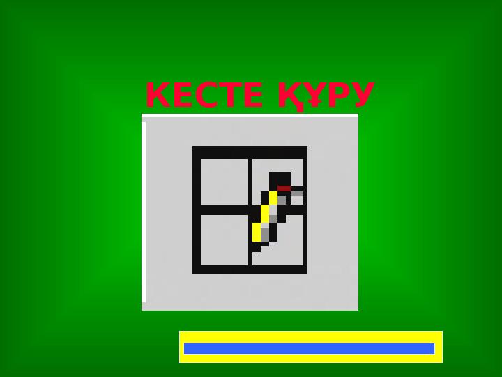 КЕСТЕ ҚҰРУ