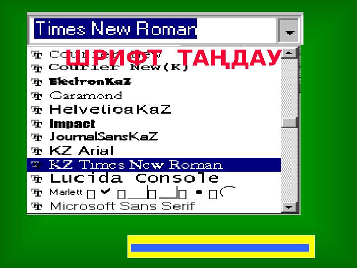 ШРИФТ ТАҢДАУ
