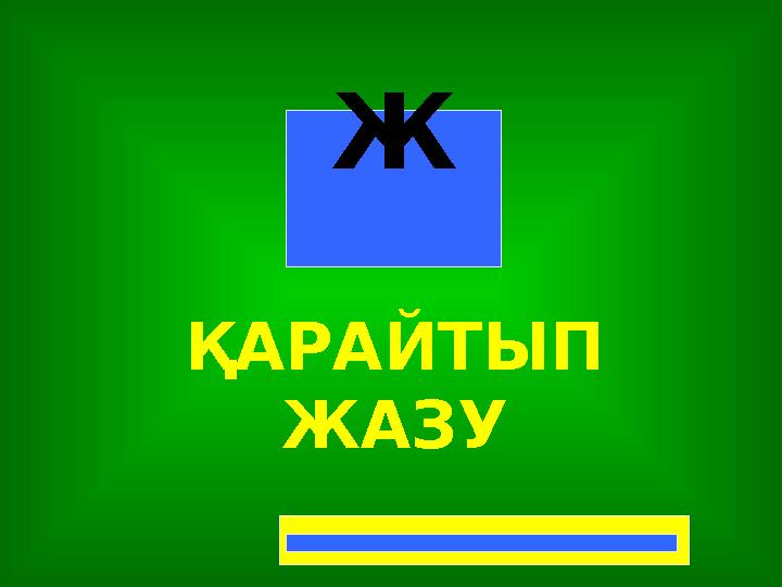 ҚАРАЙТЫП ЖАЗУ Ж