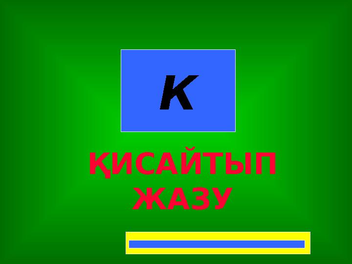 К ҚИСАЙТЫП ЖАЗУ