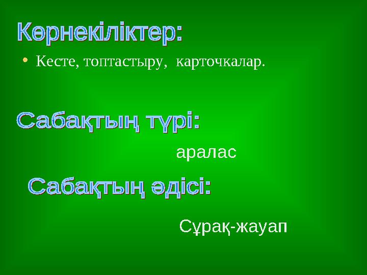 •Кесте, топтастыру, карточкалар. аралас Сұрақ-жауап