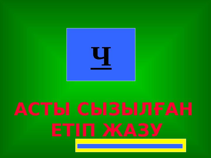 Ч АСТЫ СЫЗЫЛҒАН ЕТІП ЖАЗУ
