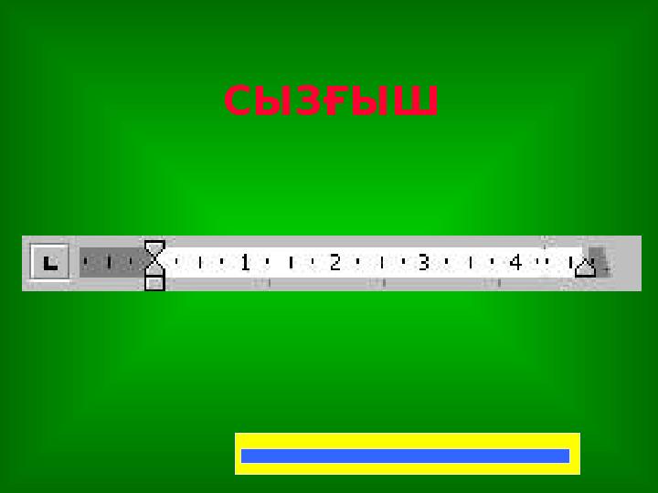 СЫЗҒЫШ