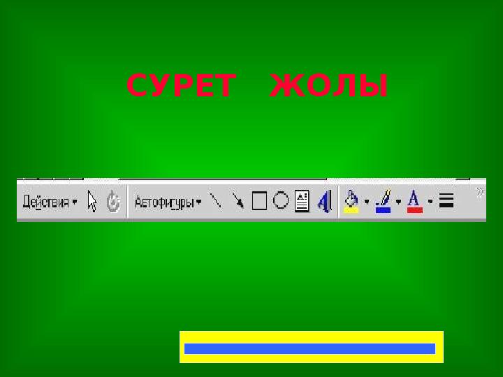 СУРЕТ ЖОЛЫ